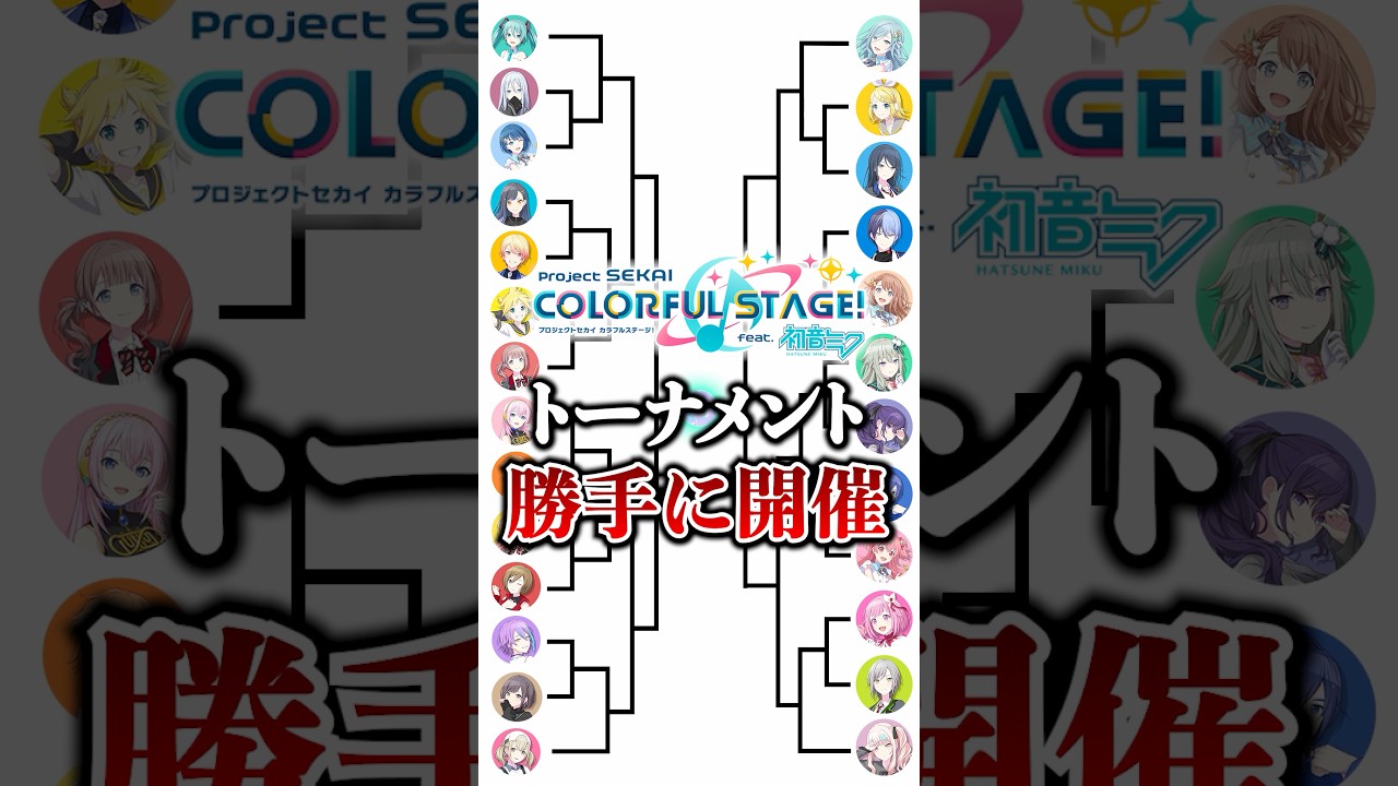 【プロセカ】個人的『嫌いな食べ物』トーナメント「勝手に開催」したったwww