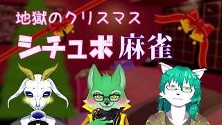 【ケモノ系Vtuber】地獄のクリスマス シチュボ麻雀
