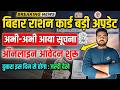 Bihar Ration Card Online Kab se hoga | बिहार राशन कार्ड के लिए दुबारा ऑनलाइन इस दिन से होगा शुरू