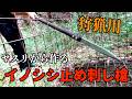 【狩猟】自作槍【いのしし止め刺し】