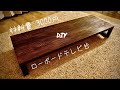 【Vlog】#13 3000円でローボード作成 / テレビ台 / DIY / ブライワックス