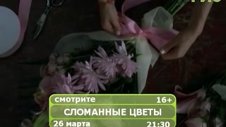 Фильм "Сломанные цветы"