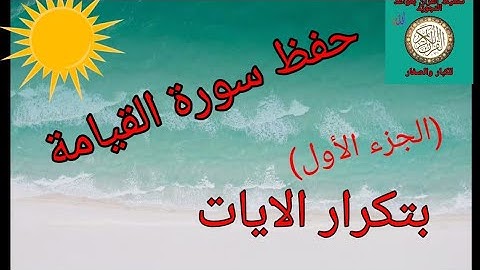 حفظ سورة القيامة بتكرار الايات (الجزء الأول)/رواية ورش عن نافع