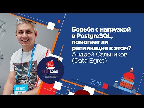 Борьба с нагрузкой в PostgreSQL, помогает ли репликация в этом? / Андрей Сальников (Data Egret)