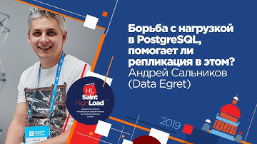 Борьба с нагрузкой в PostgreSQL, помогает ли репликация в этом? / Андрей Сальников (Data Egret)