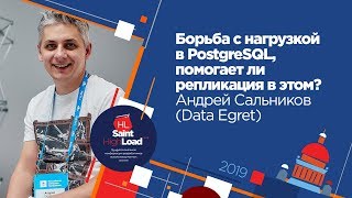 Борьба с нагрузкой в PostgreSQL, помогает ли репликация в этом? / Андрей Сальников (Data Egret)