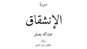 84 - القرآن الكريم - سورة الإنشقاق - عبدالله بصفر