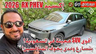 إكسيد RX هجينة |  EXEED RX PHEV  | بكر أزهر | سعودي أوتو