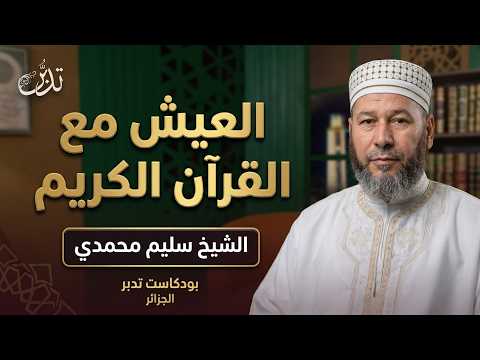 العيش مع القرآن الكريم | الشيخ سليم محمدي | بودكاست تدبر الجزائر