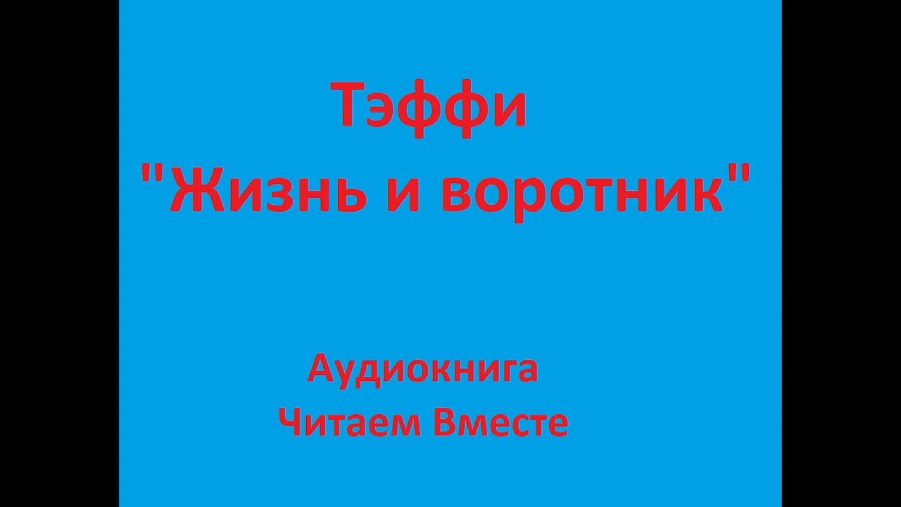 Тэффи жизнь и воротник отзыв 8 класс