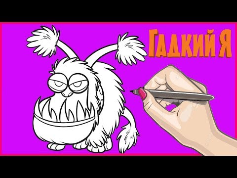 Гадкий Я Рисуем Сумашедшую Собаку Despicable Me Drawing A Dog