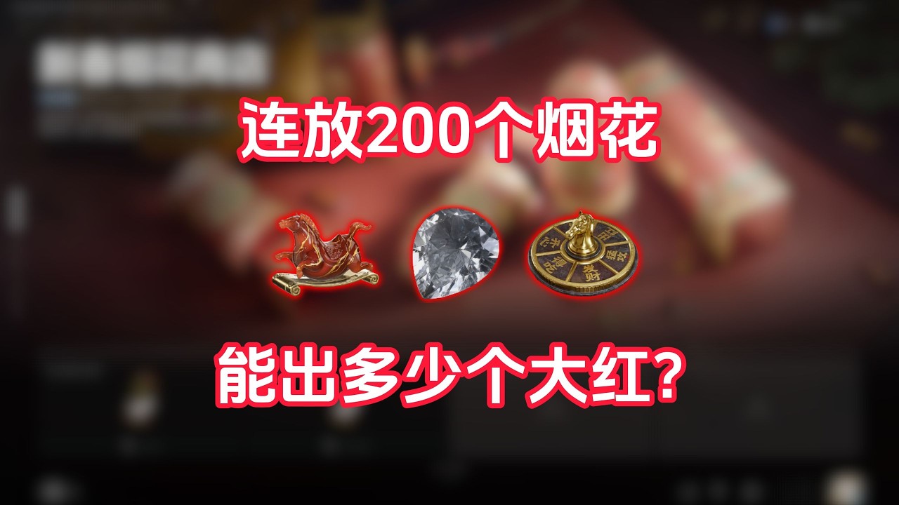 三角洲行动 : 连放200个烟花能出多少大红？ #deltaforce  #三角洲行动