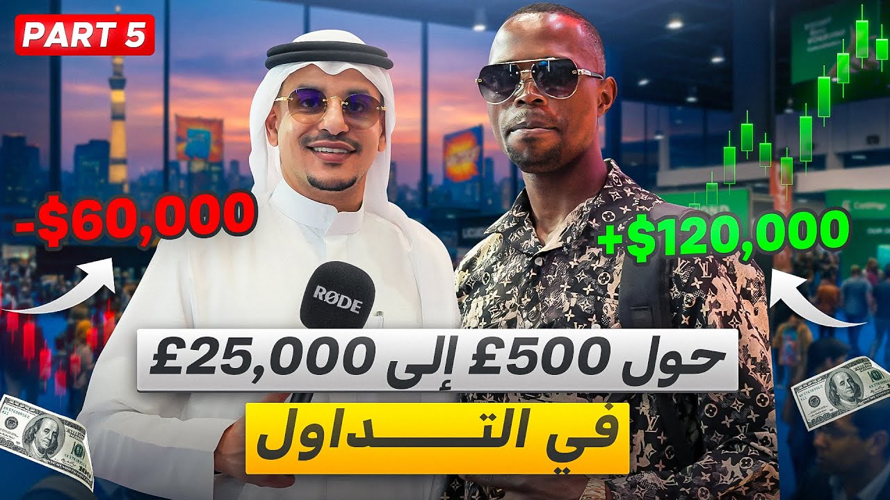 هذا المتداول حول 500£ الى 25000£ من تداول الذهب! |  TIC Talks - EP.65 - Pt.5