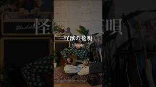 【弾き語りカバー】怪獣の花唄 - Vaundy / covered by UEBO/ Kaijuu no hanauta - Vaundy /shorts 弾き語り カバー