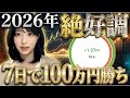 【2026】新年早々、FXで100万円稼ぎました