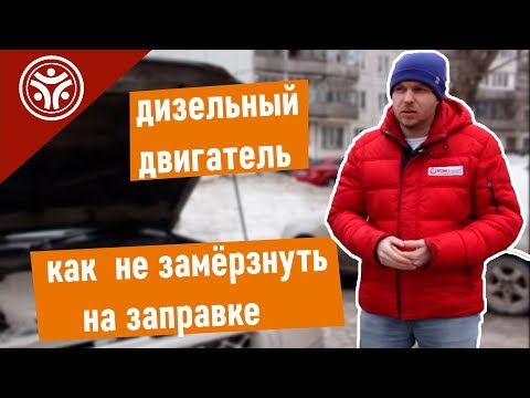 Дизельный двигатель. Как не замерзнуть солярке? (Советы от РДМ-Импорт)