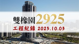 雙橡園2925空拍 - 北屯14期最美的御邸2025.10.03 工程紀錄雙橡園系列空拍最懂雙橡園的團隊 - 雙橡園成屋專家