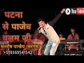 Patna se pajeb balam ji by mantosh pandeysargam 919369541542 8127233411 mantoshpandey patnasep