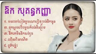 Aok Sokunkanha Song Collection