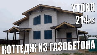 Коттедж Из Газобетона Ytong Зс 32-17. Отзыв Клиента.