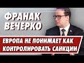 Нет механизма контроля санкций / Франак Вячорка / Что дальше?