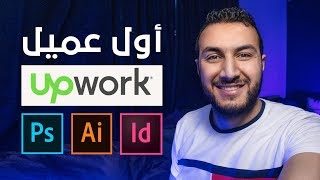 كيف تحصل علي أول عميل علي upwork - كتابة proposal قوي