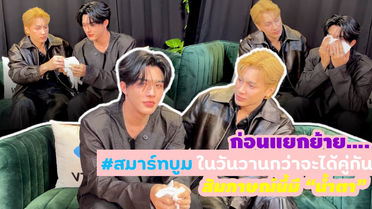 (SubEng) ก่อนแยกย้าย #สมาร์ทบูม ในวันวานกว่าจะได้คู่กัน สัมภาษณ์นี้มี “น้ำตา”