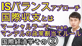 国際収支の意義・内訳、ISバランスアプローチ、マーシャル・ラーナーの条件、マンデルの政策割当ルール【マクロ第7章2節】