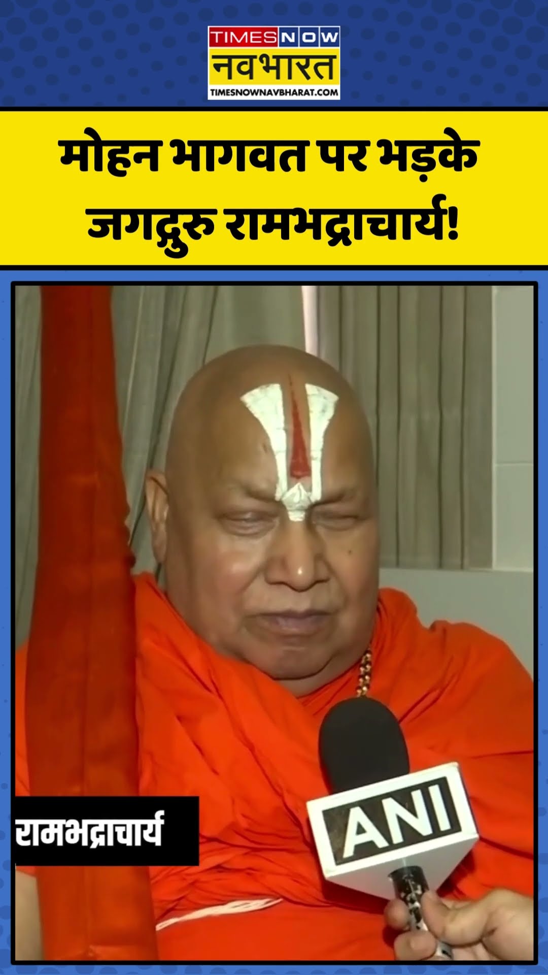 RSS प्रमुख Mohan Bhagwat पर भड़के Jagadguru Swami Rambhadracharya | #shorts #rambhadracharya