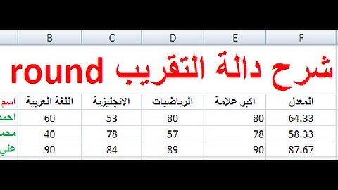 شرح "دالة التقريب ROUND" في اكسل وتحديد عدد المنازل العشرية