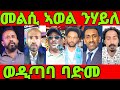 ጽምዶ 13 እንታይ ሒዙ መጽዩ መልሲ ውፉይ ንወዲጣባ ሃይለ ደርጒሕዎ ኣሰና ዘቖጥዖ Eritrean Tiktok Tigray Tiktok Eritrea