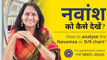 नवांश को कैसे देखें |  How to analyse the Navamsa or D/9 chart | Dr Richa Shukla