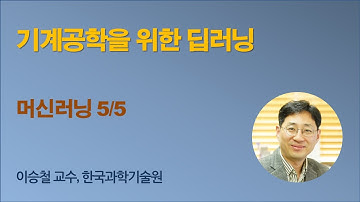 [기계공학을 위한 딥러닝] 02 Machine Learning 5 (머신러닝, 기계학습)