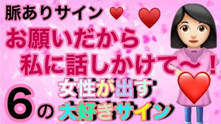 脈ありサイン お願いだから私に話しかけて 女性が出す6つの大好きサイン 恋愛心理 Youtube 脈ありサイン お願いだから私に話しかけて 女性が出す6つの大好きサイン 恋愛心理 Youtube