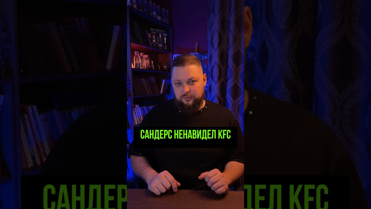 Полковник Сандерс ненавидел KFC 