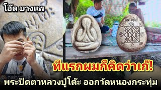 ทีเเรกก็คิดว่าเก๊! #พระปิดตาจับโบ้หลวงปู่โต๊ะออกวัดหนองกระทุ่ม |โอ๊ตบางแพ คนชอบพระ
