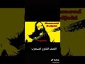 اغنية شاوية مسعود نجاحي   قصف المستعربين