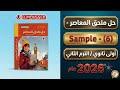 حل ملحق المعاصر انجليزي اولى ثانوي 1ث 2026 6   الاختبار السادس المعاصر الترم الثاني2026