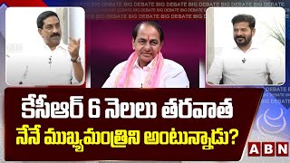 కేసీఆర్ 6 నెలలు తరవాత నేనే ముఖ్యమంత్రిని అంటున్నాడు? || CM Revanth Reddy makes fun on KCR