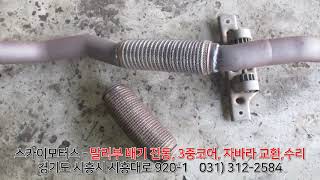 스카이모터스 - 쉐보레 올 뉴 말리부 9세대 배기 진동, 3중코어, 자바라, 소음기, 벨로즈, 머플러, 벨로우즈, 마후라, 플렉시블, 교환, 수리