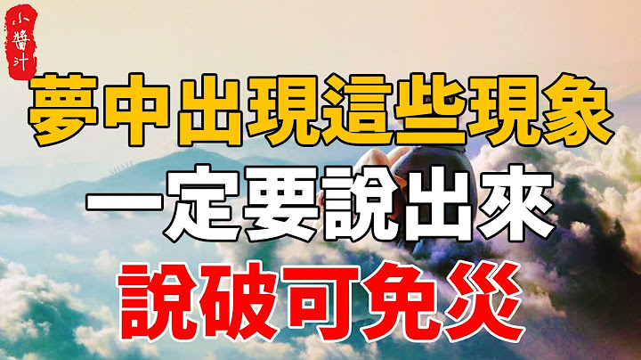梦见这些现象，一定要说出来，说破可免灾，否则后果很严重！#生活小酱汁 - 天天要闻
