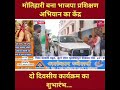 मोतिहारी बना भाजपा प्रशिक्षण अभियान का केंद्र, दो दिवसीय कार्यक्रम का शुभारंभ।