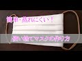 How to make a mask【使い捨てマスクの作り方】綺麗で簡単・蒸れにくい