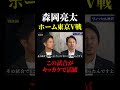「ホーム・ヴェルディ戦が転機だった」森岡が振り返るヴィッセルでの活躍の原点 #橋本英郎 #森岡亮太 #ヴィッセル神戸