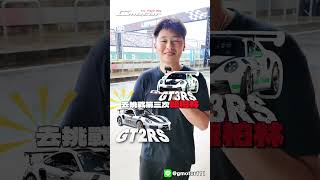 小班主任剛滿十八歲的時候與紐柏林發生了什麼懈垢呢? #timeattack #111trackday #麗寶賽道 #porscheholding