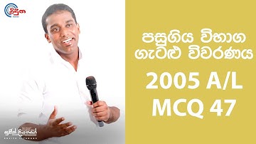 G.C.E. A/L Physics 2005  (Question 47) | භෞතික විද්‍යාව පසුගිය විභාග ගැටළු විවරණය