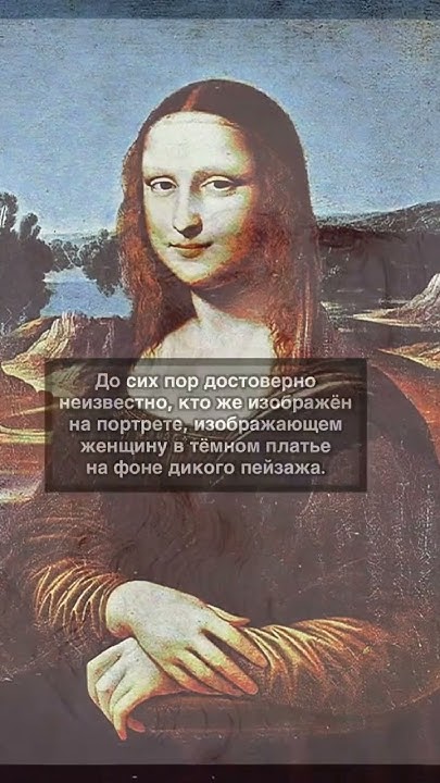 Интересные факты про Мона Лизу #shorts #история - YouTube