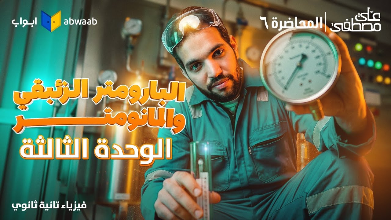 شرح البارومتر والمانومتر | المحاضرة الـ6 من الوحدة الثالثة فيزياء تانية ثانوي 2026 | مع م/ علي مصطفى