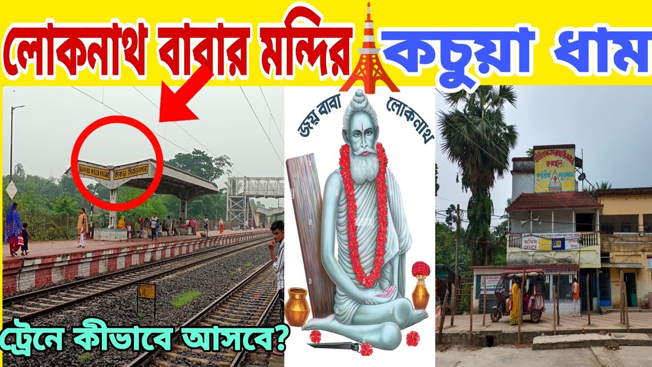 কচুয়া ধাম/লোকনাথ বাবার মন্দির কিভাবে ট্রেনে আসবে/ বারাসাত থেকে কচুয়া সমস্ত স্টেশন একনজরে
