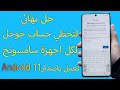 تخطي حماية جوجل على جميع اجهزة سامسونج ذات اصدار اندرويد 11 All Samsung frp bypass